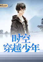 时空穿越少年