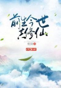 前生今世共修仙