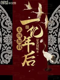 系统加载一亿年后