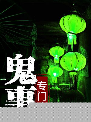 鬼事专门店