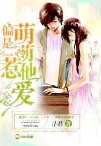 偏是萌萌惹他爱